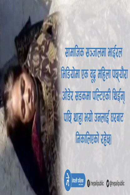 कोरोना संक्रमित वृद्ध आमालाई छोराले घरबाट निकाले, छोरी–ज्वाइँले सडकमा छोडे, छट्पटाउँदै भयो मृत्यु